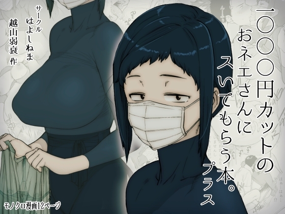 1000円カットのおネエさんにスいてもらう本。プラス [はよしねま] | DLsite 同人 - R18