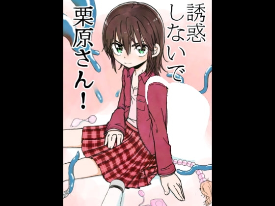 誘惑しないで栗原さん!+変身ヒロイン栗原さん! [太ったおばさん] | DLsite 同人 - R18
