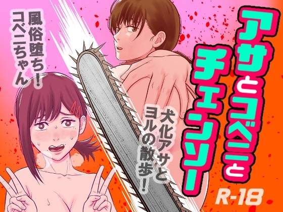 アサとコベニとチェンソー [国債秘宝館] | DLsite 同人 - R18