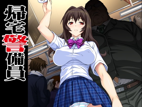 帰宅警備員 [ベルゼブブ] | DLsite 同人 - R18