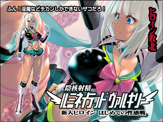 陰核射精ルミネイテッドヴァルキリー ～新人ヒロインはじめての性感戦～ [猫畑] | DLsite 同人 - R18