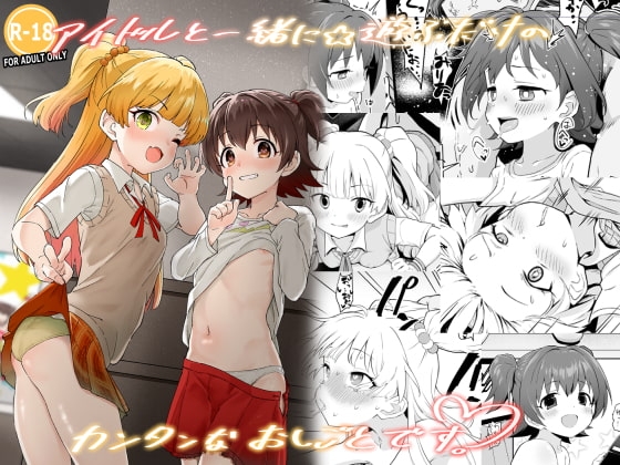 アイドルと一緒に遊ぶだけのカンタンなおしごとです。 [毎日健康生活] | DLsite 同人 - R18