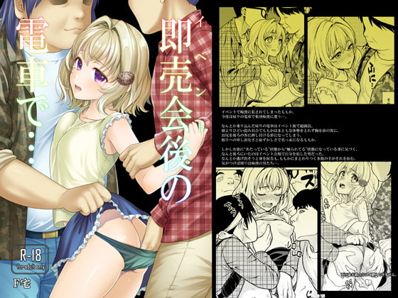 即売会後の電車で… [F宅] | DLsite 同人 - R18
