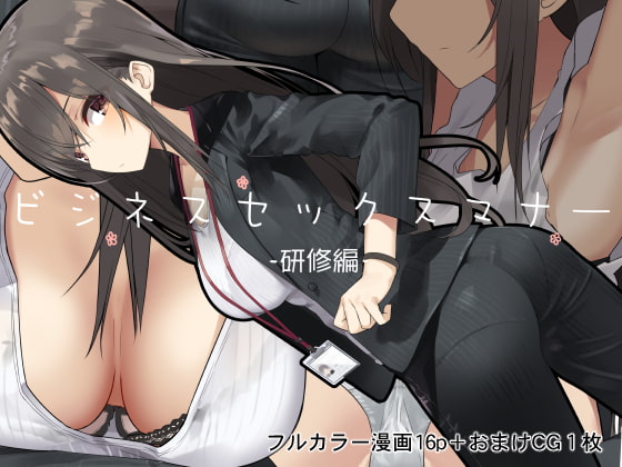 ビジネスセックスマナー研修編 [東京プロミネンストマト] | DLsite 同人 - R18