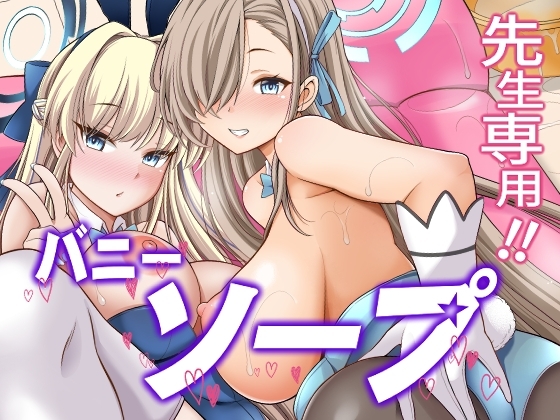 先生専用!!バニーソープ [くろこ屋] | DLsite 同人 - R18