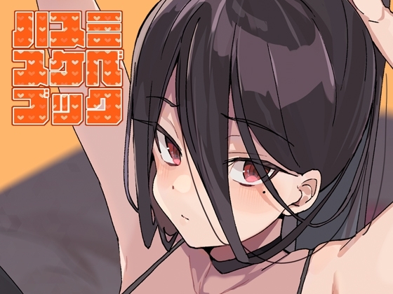 ハスミスケベブック [ラビッツフット] | DLsite 同人 - R18