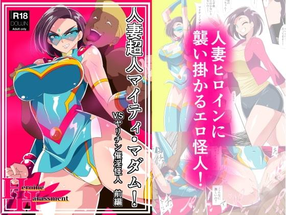 人妻超人マイティ・マダム! VS催淫ヤリチン怪人 前編 [ワラビモチー] | DLsite 同人 - R18