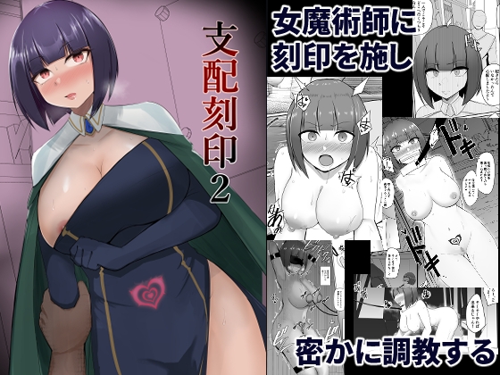 支配刻印 2 [PitaPita] | DLsite 同人 - R18