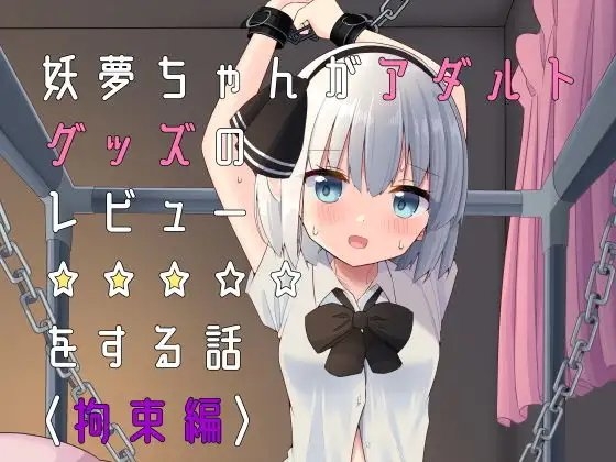 妖夢ちゃんがアダルトグッズのレビューをする話〈拘束編〉 [Home Sweet Home] | DLsite 同人 - R18