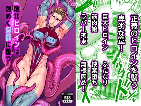 敗北ヒロインは艶めく淫獄に墜つ [真空ハウス] | DLsite 同人 - R18