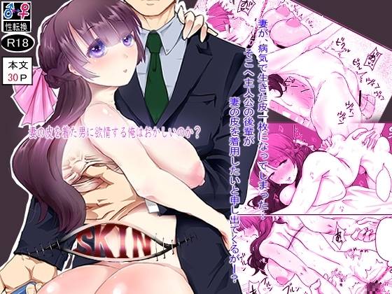 SKIN 妻の皮を着た男に欲情する俺はおかしいのか? [甘菓子] | DLsite 同人 - R18