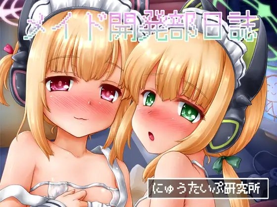 メイド開発部日誌 [にゅうたいぷ研究所] | DLsite 同人 - R18