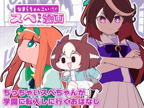 なまらちゃんこいスペちゃん漫画 [あかいの] | DLsite 同人 - R18