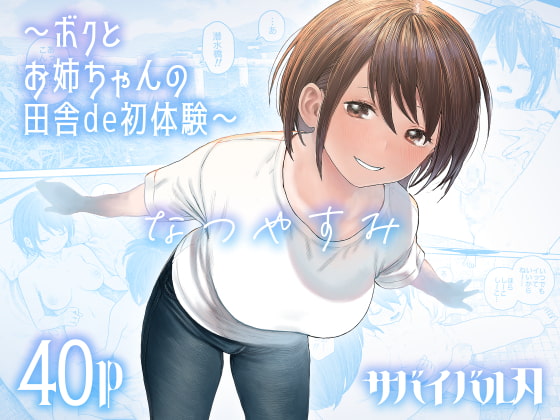なつやすみ〜ボクとお姉ちゃんの田舎de初体験〜 [サバイバル刃] | DLsite 同人 - R18
