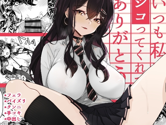 いつも私でシコってくれてありがとう [よしおエレキ] | DLsite 同人 - R18