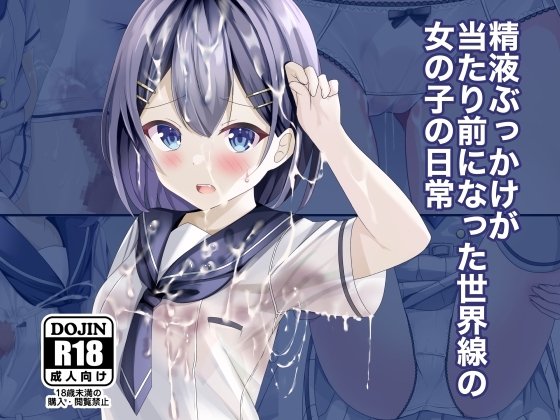 精液ぶっかけが当たり前になった世界線の女の子の日常 [ちゃせたの庭] | DLsite 同人 - R18