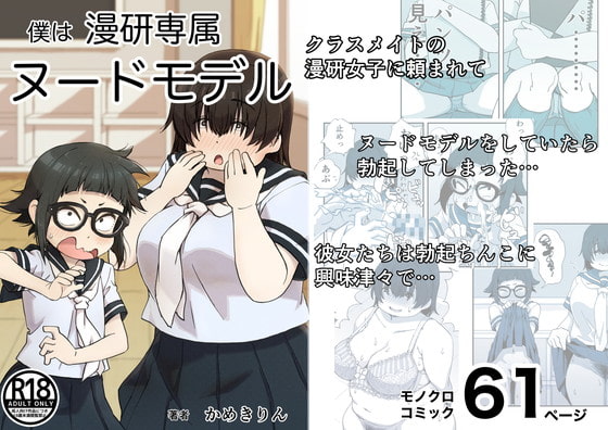 僕は漫研専属ヌードモデル [かめきりん] | DLsite 同人 - R18