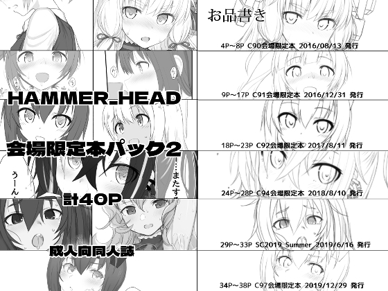 HAMMER_HEAD会場限定本パック2 [HAMMER_HEAD] | DLsite 同人 - R18