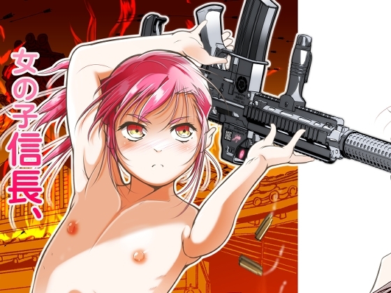女の子信長、転生先が大坂夏の陣 [冬宮] | DLsite 同人 - R18