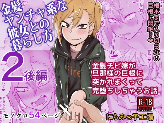 金髪ヤンチャ系な彼女との暮らし方2・後編 [にらみっ子工場] | DLsite 同人 - R18