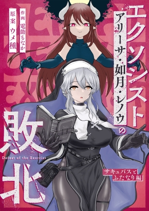 エクソシストの敗北～サキュバスとふたなり編～ [ウメ畑] | DLsite 同人 - R18