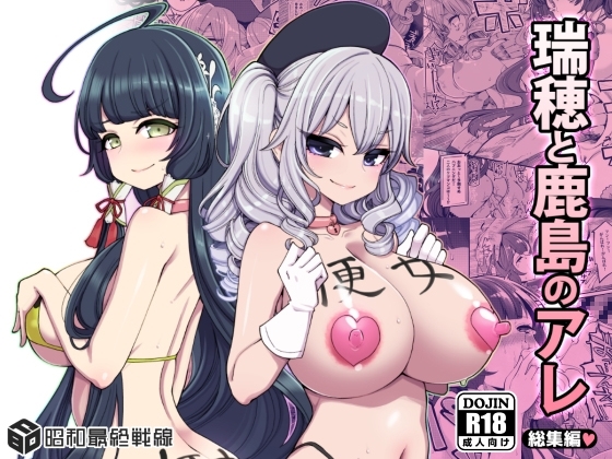 瑞穂と鹿島のアレ総集編 [昭和最終戦線] | DLsite 同人 - R18