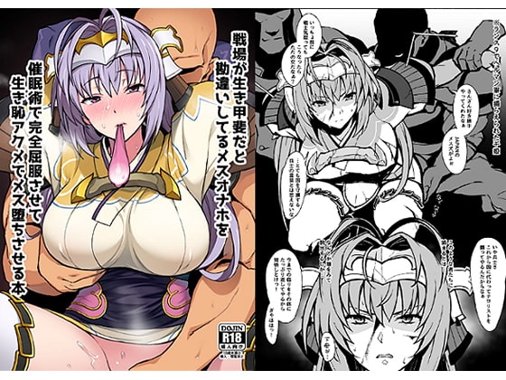 戦場が生き甲斐だと勘違いしてるメスオナホを催眠術で完全屈服させて生き恥アクメでメス堕ちさせる本 [がはははははは!] | DLsite 同人 - R18