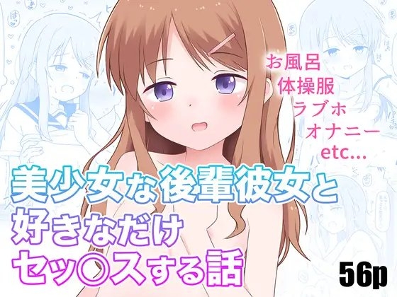 美少女な後輩彼女と好きなだけセッ○スする話 [こよこよパレット] | DLsite 同人 - R18