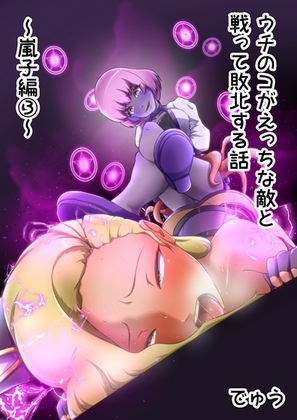 ウチの子がえっちな敵と戦って敗北する話  ～嵐子編3～ [でゅう] | DLsite 同人 - R18