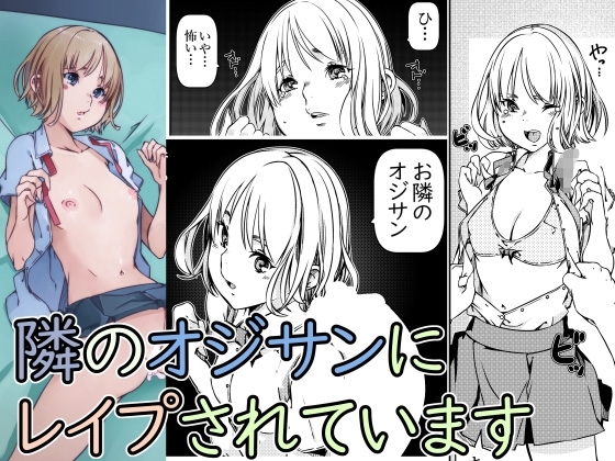 隣のオジサンにレイプされています [佐倉さくさく] | DLsite 同人 - R18