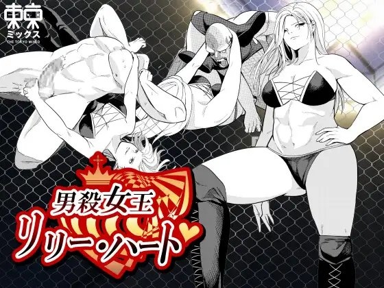 男殺女王リリーハート〜最終決戦編上巻〜 [東京ミックス] | DLsite 同人 - R18