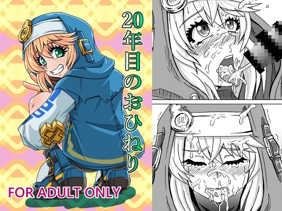 20年目のおひねり [メタメタ弾] | DLsite 同人 - R18