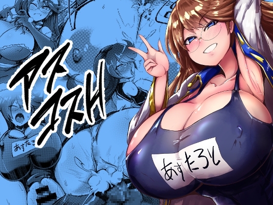 アスコスH [黄色い回転木馬] | DLsite 同人 - R18