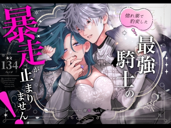 惚れ薬で豹変した最強騎士の暴走が止まりません! [春に稲妻] | DLsite がるまに