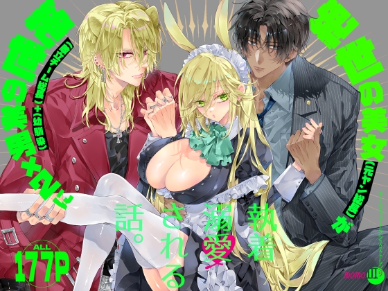 ターシャリトランスストレンジ*絶世の美女(元ヤン総長)が絶世の美男×2(敵対チーム総長)+(幼馴染)に執着溺愛される話 [MOMO] | DLsite がるまに