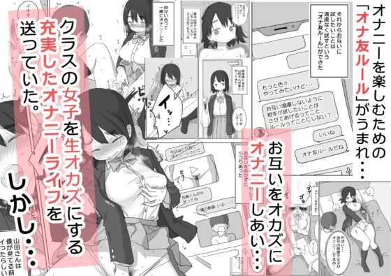 オナトモ。 僕の部屋がクラスの女子のオナ部屋になった話。 [ひやしまくら] | DLsite 同人 - R18