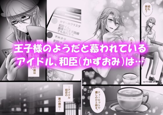 王子様アイドル片想いオナニー 〜裏の顔はドM基質の裏垢男子!?～ [昼のフェザーエース&夜のふぇざーえっち] | DLsite がるまに