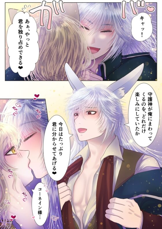 守護神様のご奉仕係 ～コーネイン編～ [絶対気まぐれ宣言] | DLsite がるまに