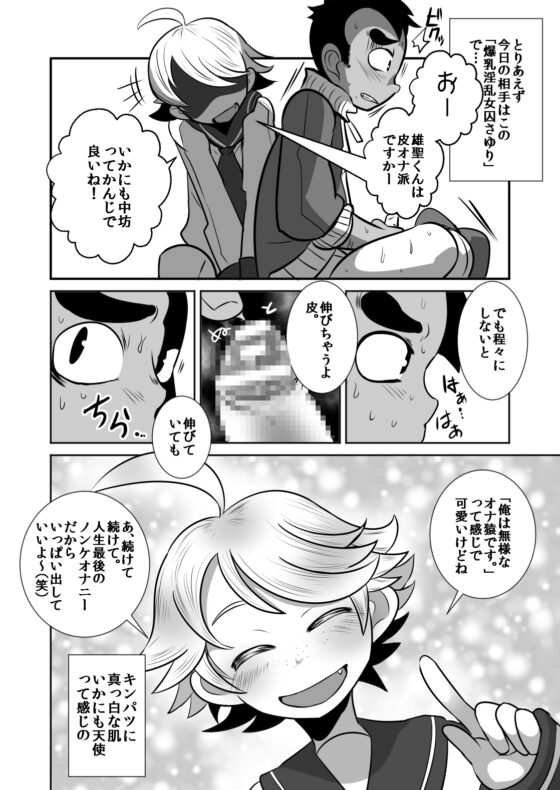 天使と悪魔とオナ猿童貞ノンケ○♂生の話。 [境屋。] | DLsite がるまに