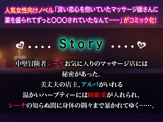 淡い恋心を抱いていたマッサージ師さんに薬を盛られてずっと〇〇〇されていたなんて……【コミック版】 [KZentertainment] | DLsite がるまに