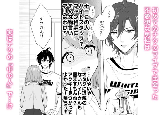 バーチャルな推しとリアルで繋がる恋なんて [おにぎり扇風機] | DLsite がるまに