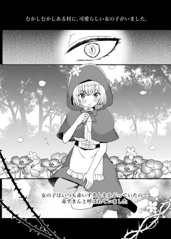 転生赤ずきんは人狼に狂愛される [蜜月あまね] | DLsite がるまに