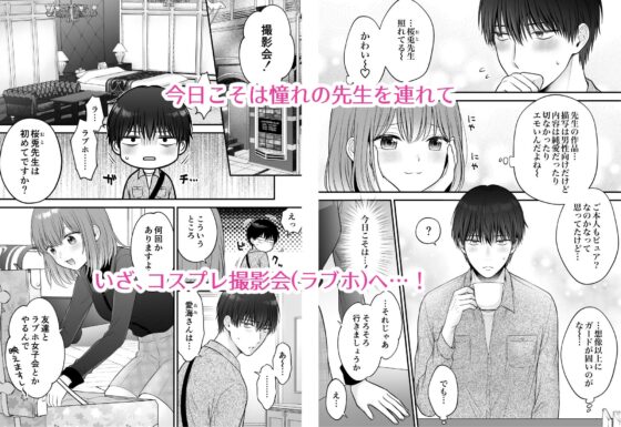 小悪魔レイヤーさんは陰キャ作家さんに逆らえない [獄楽生活] | DLsite がるまに