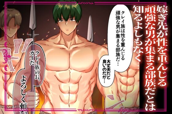 絶倫交尾平和条約〜ゆるふわお姫様の嫁ぎ先はエッチなしきたりまみれの性豪部族でした〜 [メイドデッド] | DLsite がるまに