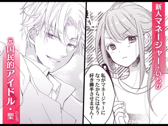 恋しちゃイケないルームシェア～肉食絶倫アイドルを管理する方法～ [ラブぷらねっと] | DLsite がるまに