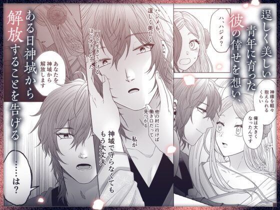 神様は生贄青年に愛される [歯車] | DLsite がるまに