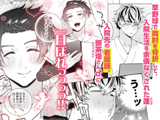 骨折童貞つまみ食いナース♂ [お父さんの黒歴史] | DLsite がるまに