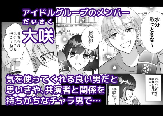 人気アイドルは新人マネージャーで欲を満たす。 [粋属館] | DLsite がるまに