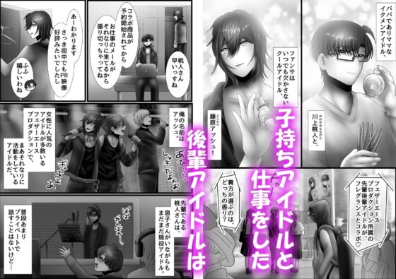 パパでママ♂なアイドルがオナニー中毒の後輩アイドルを筆下ろししちゃう話 [昼のフェザーエース&夜のふぇざーえっち] | DLsite がるまに