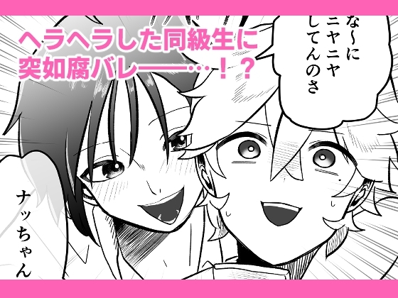 腐男子の俺が友人に腐バレする日 [hano] | DLsite がるまに